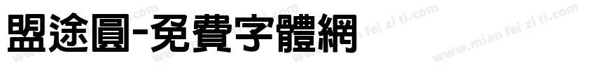 盟途圓字体转换
