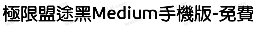 极限盟途黑Medium手机版字体转换