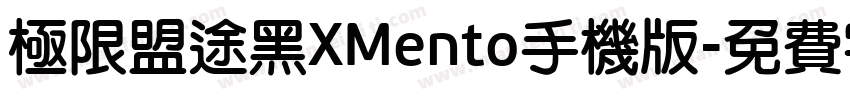 极限盟途黑XMento手机版字体转换