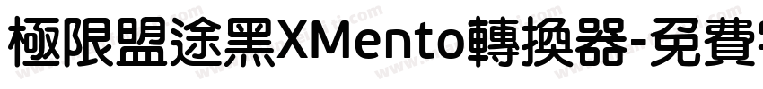 极限盟途黑XMento转换器字体转换