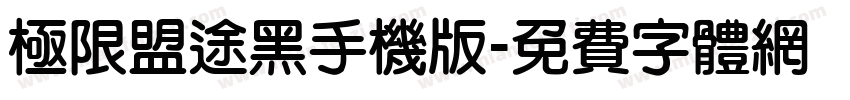 极限盟途黑手机版字体转换