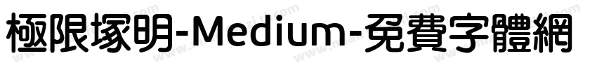 極限塚明-Medium字体转换