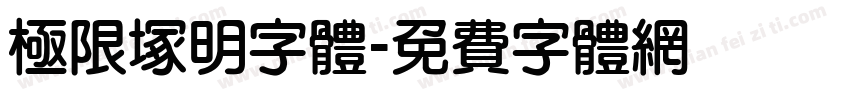 極限塚明字体字体转换