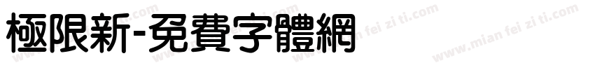 極限新字体转换