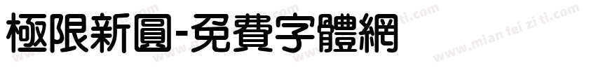 極限新圓字体转换