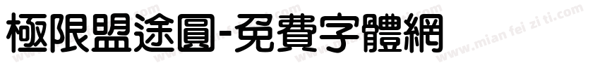 極限盟途圓字体转换