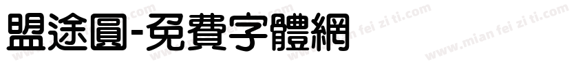 盟途圓字体转换