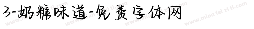 3-奶糖味道字体转换