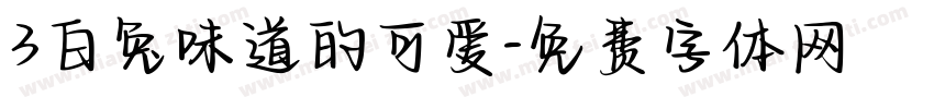 3白兔味道的可爱字体转换