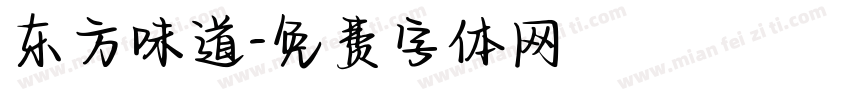 东方味道字体转换