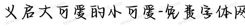 义启大可爱的小可爱字体转换