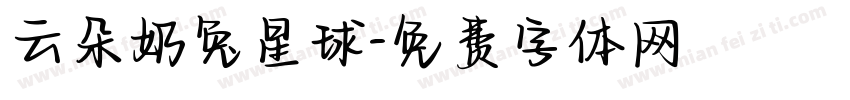 云朵奶兔星球字体转换