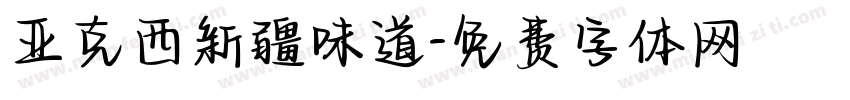 亚克西新疆味道字体转换