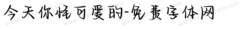 今天你怪可爱的字体转换