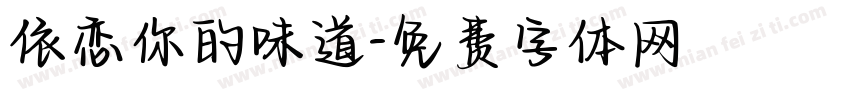 依恋你的味道字体转换
