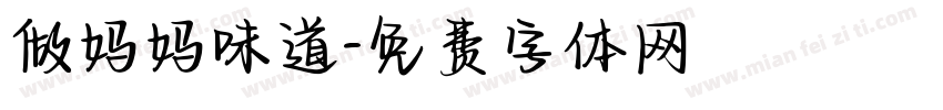 做妈妈味道字体转换