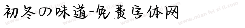 初冬の味道字体转换