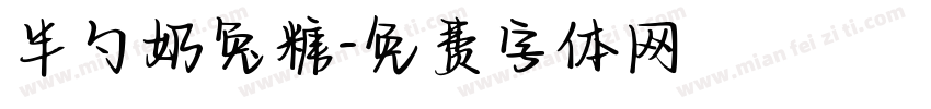 半勺奶兔糖字体转换