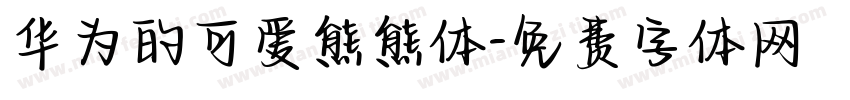 华为的可爱熊熊体字体转换