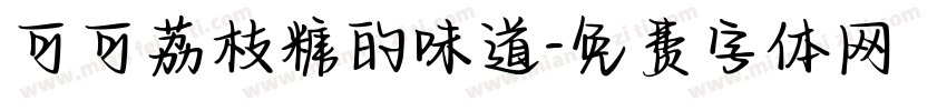 可可荔枝糖的味道字体转换
