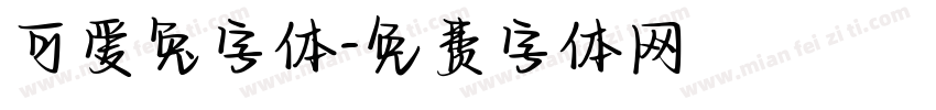 可爱兔字体字体转换