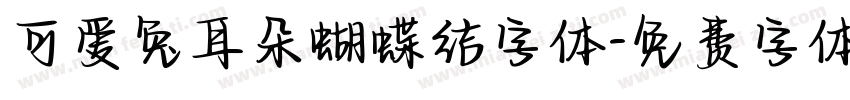 可爱兔耳朵蝴蝶结字体字体转换
