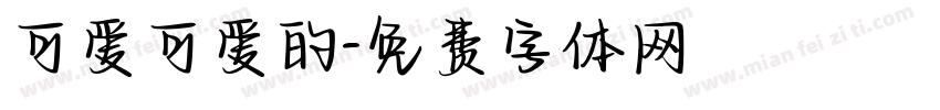可爱可爱的字体转换