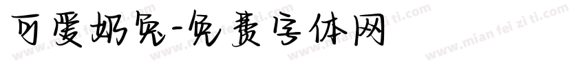 可爱奶兔字体转换