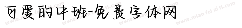 可爱的中班字体转换