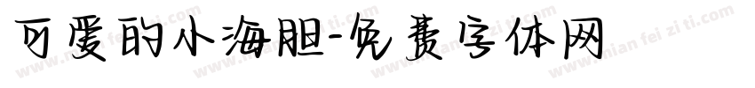 可爱的小海胆字体转换