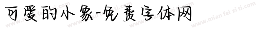 可爱的小象字体转换