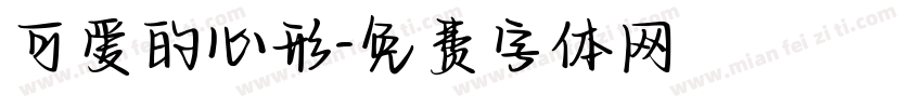 可爱的心形字体转换