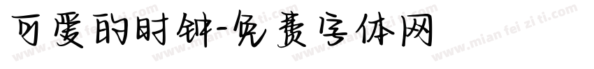 可爱的时钟字体转换