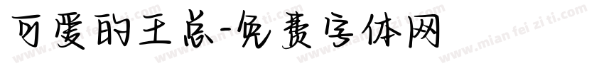 可爱的王总字体转换