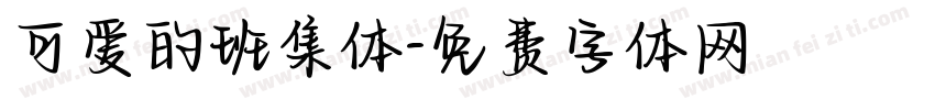 可爱的班集体字体转换