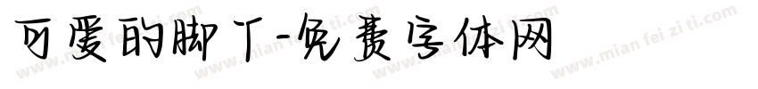 可爱的脚丫字体转换