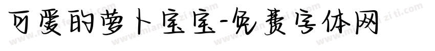 可爱的萝卜宝宝字体转换
