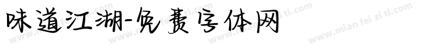 味道江湖字体转换