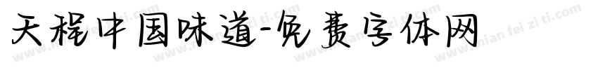 天程中国味道字体转换