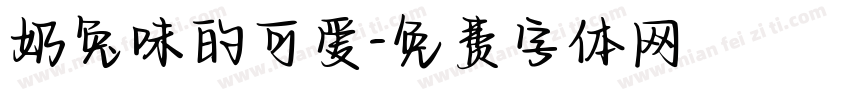 奶兔味的可爱字体转换