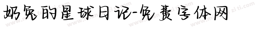奶兔的星球日记字体转换