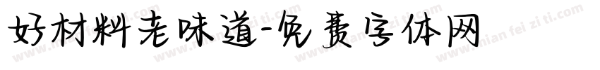 好材料老味道字体转换