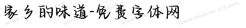 家乡的味道字体转换