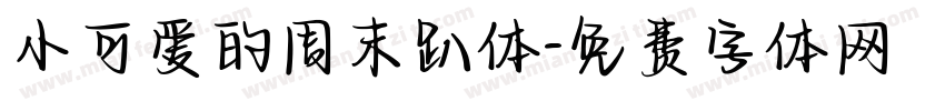 小可爱的周末趴体字体转换