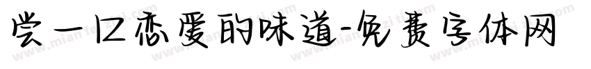 尝一口恋爱的味道字体转换