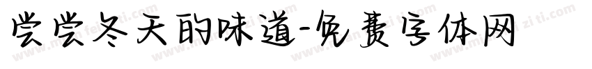 尝尝冬天的味道字体转换