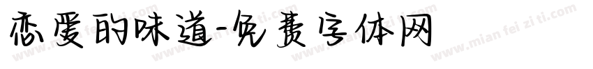 恋爱的味道字体转换