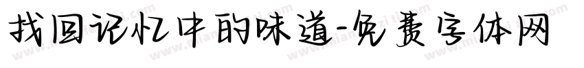找回记忆中的味道字体转换