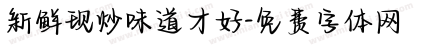新鲜现炒味道才好字体转换