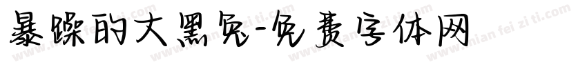 暴躁的大黑兔字体转换